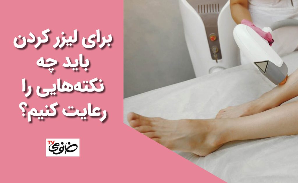 برای لیزر کردن باید چه نکته‌هایی را رعایت کنیم؟