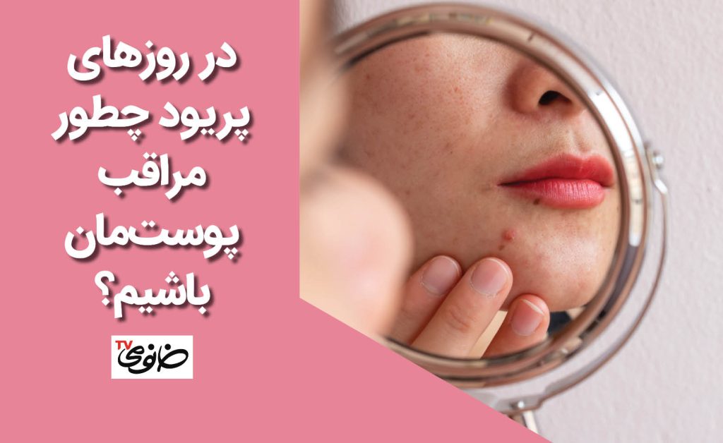 در روزهای پریود چطور مراقب پوست‌مان باشیم؟