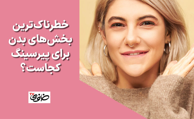 خطرناک‌ترین بخش‌های بدن برای پیرسینگ کجاست؟