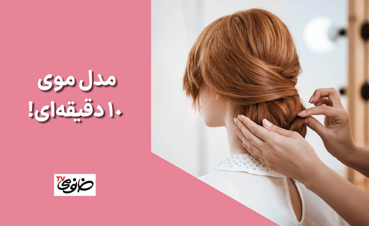 مدل موی 10 دقیقهای!