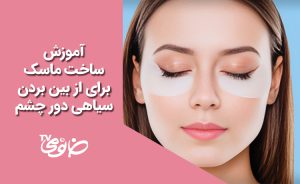 چطوری در خانه ماسکی برای از بین بردن سیاهی دور چشم بسازیم؟