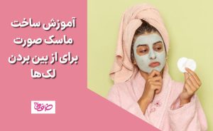آموزش ساخت ماسک صورت برای از بین بردن لک‌ها